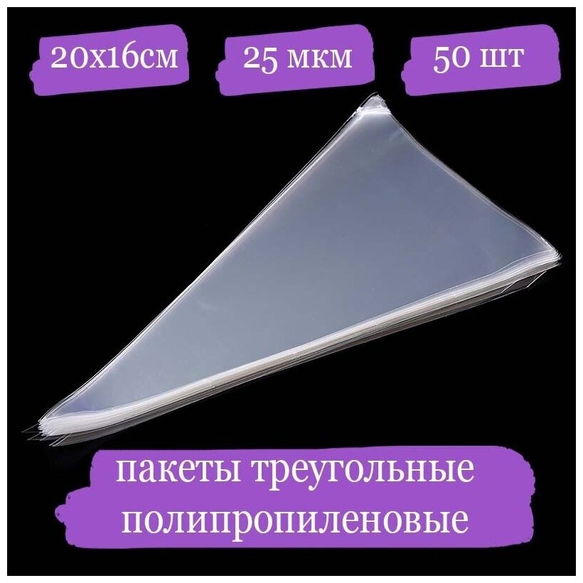 Полипропиленовые пакетики треугольные - 20x16, 25 мкм - 50 шт.