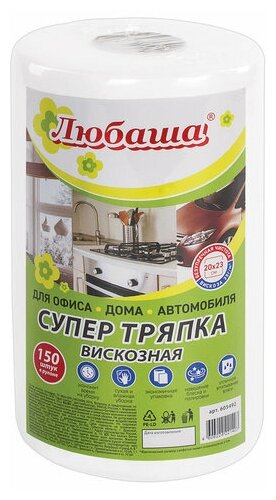 Салфетки универсальные в рулоне 150СУПЕР тряпка 20х23 см вискоза 35 г/м2 белые любаша, 3 шт