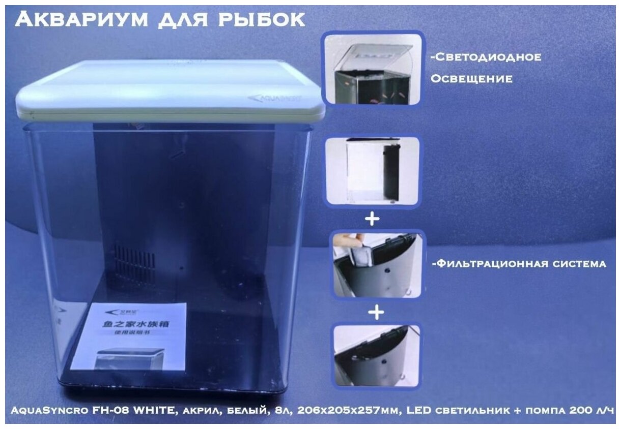 Аквариум для рыбок AquaSyncro FH-08 WHITE, акрил, белый, 8л, 206х205х257мм, LED светильник + помпа 200 л/ч - фотография № 1