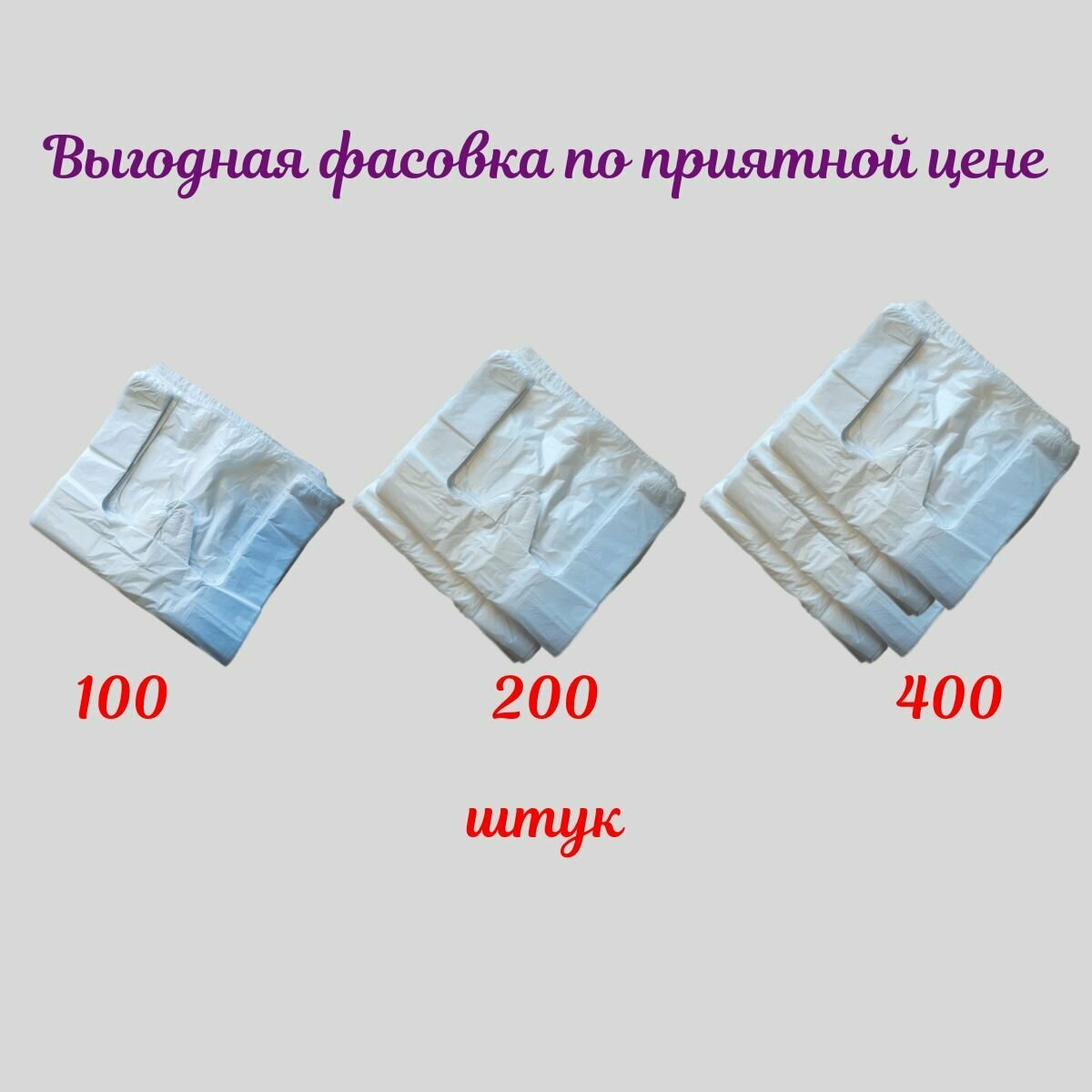 Пакет майка полиэтиленовый фасовочный с ручками. 200 штук,25+12х45 см,10 мкм. ПЭ белый.Товар для упаковки,хранения, фасовки,под мусор. - фотография № 6