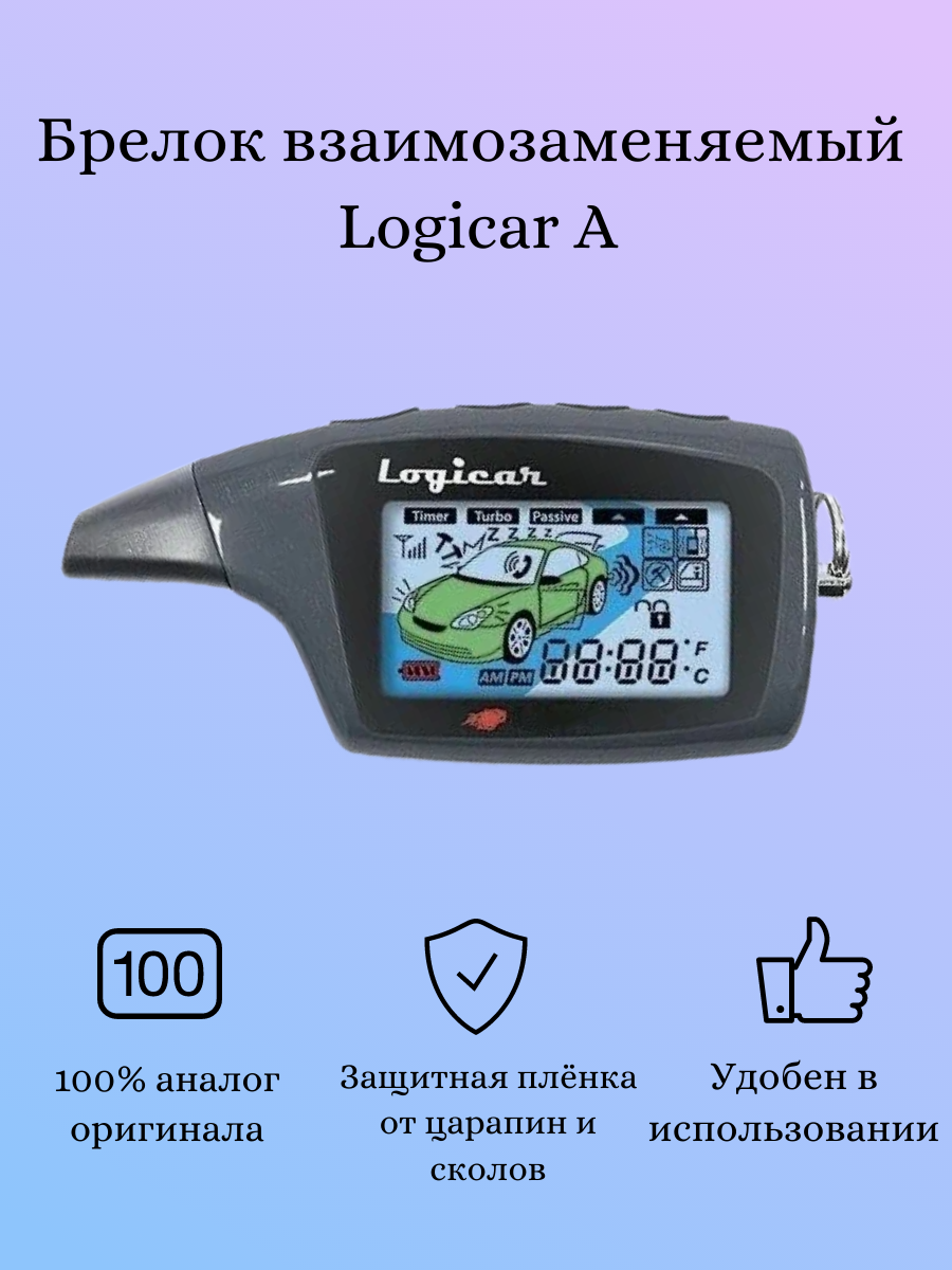 Брелок (пульт с ЖК экраном) Logicar A (взаимозаменяемый с Scher-Khan Logicar A/B)