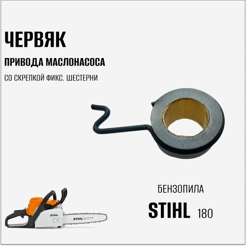 Червяк привода маслонасоса со скрепкой фикс. шестерни для бензопилы Stihl 180