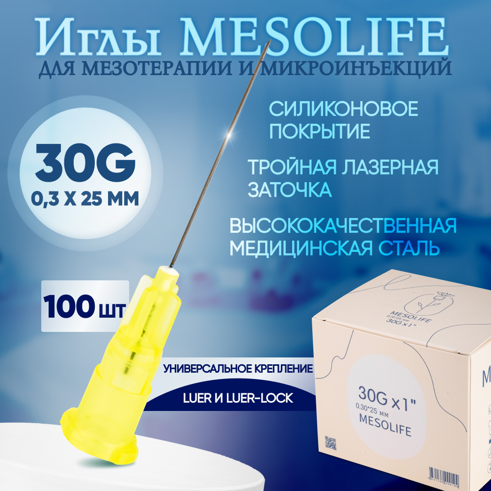 Иглы для мезотерапии 30G 0,3 х 25 мм, 100 шт, Mesolife