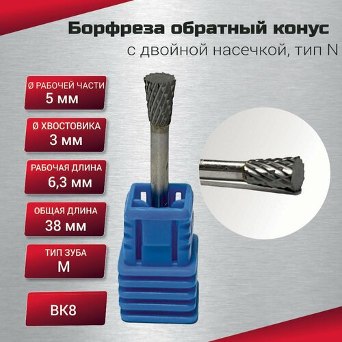 Борфреза обратный конус с двойной насечкой тип N 5х3х63х38 шт 499₽