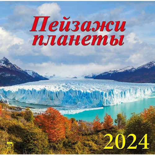 Календарь 2024г 300*300 Пейзажи планеты настенный, на скрепке календарь настенный на 2023 год крымские пейзажи