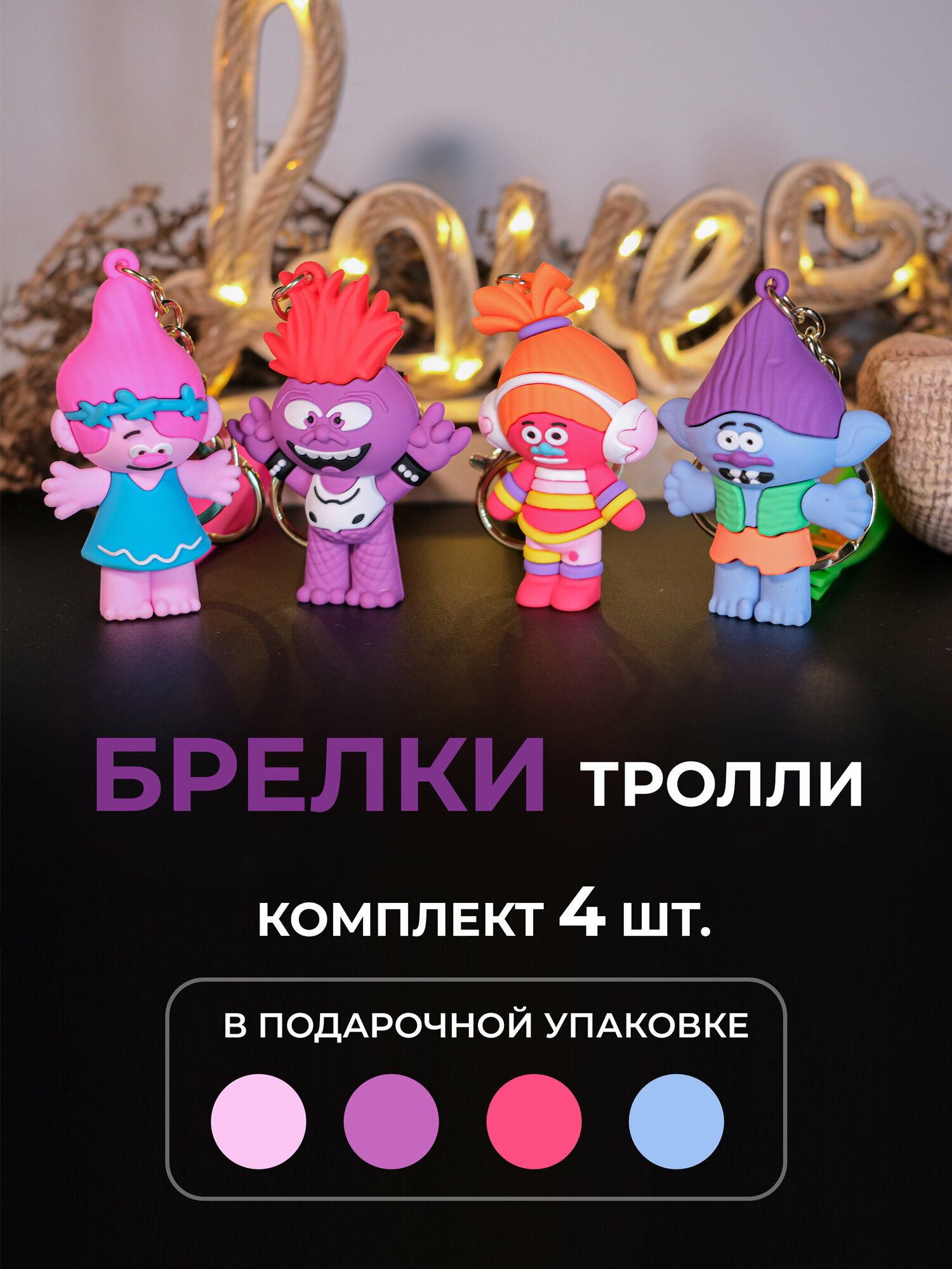 Брелок Брелок Тролли "Trolls" / Для ключей / Для Рюкзака / - комплект брелков из 4 штук в подарочной упаковке