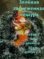 Мишура новогодняябелая 3шт, гирлянда, мишура,