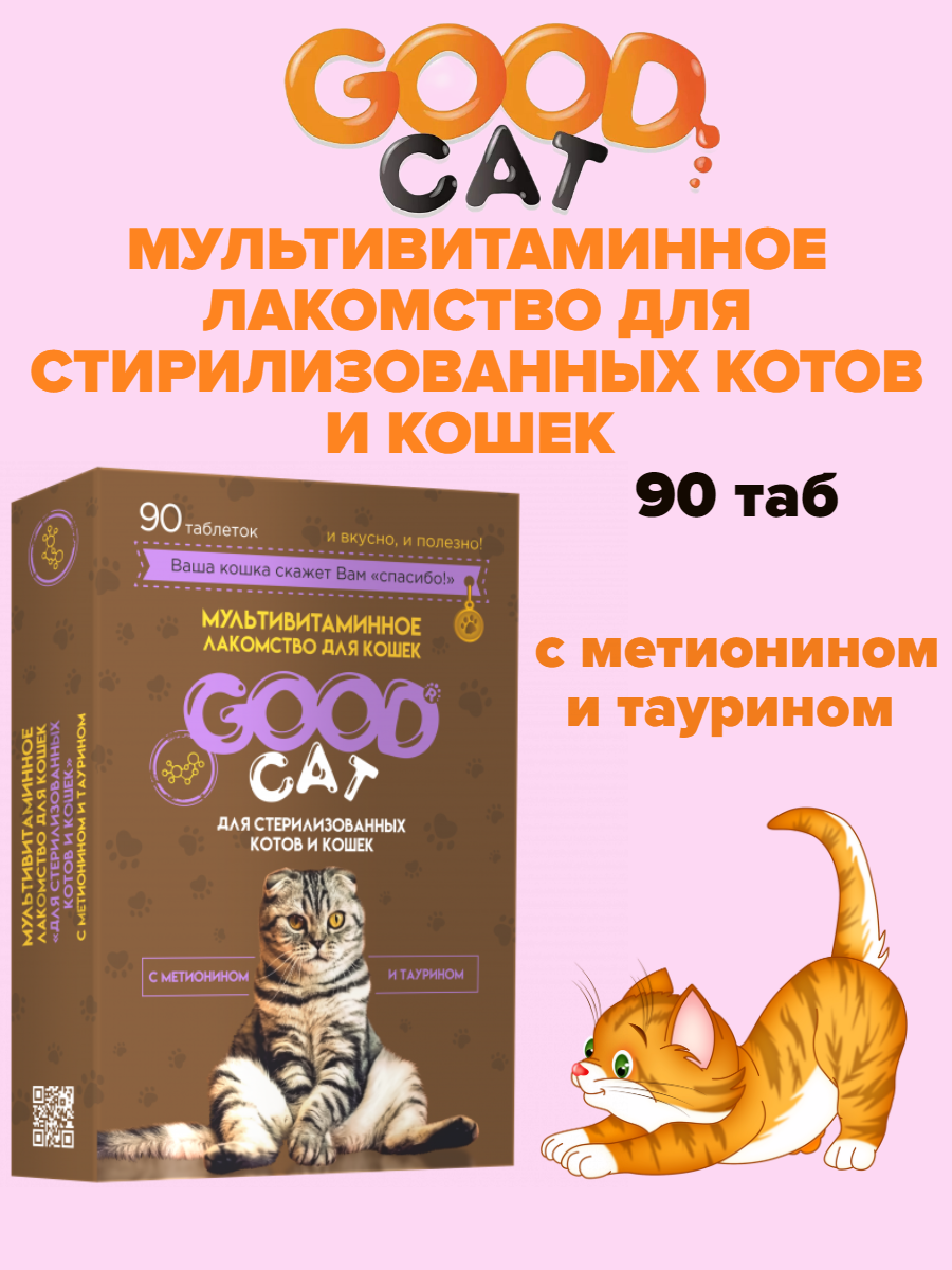 Мультивитаминное лакомство для стерилизованных котов и кошек, 90 таб. GOOD CAT