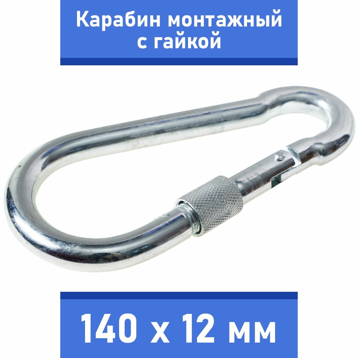 Карабин тактический монтажный стальной с гайкой 140х12 мм оцинкованный забота В удовольствие MP-245S-140M