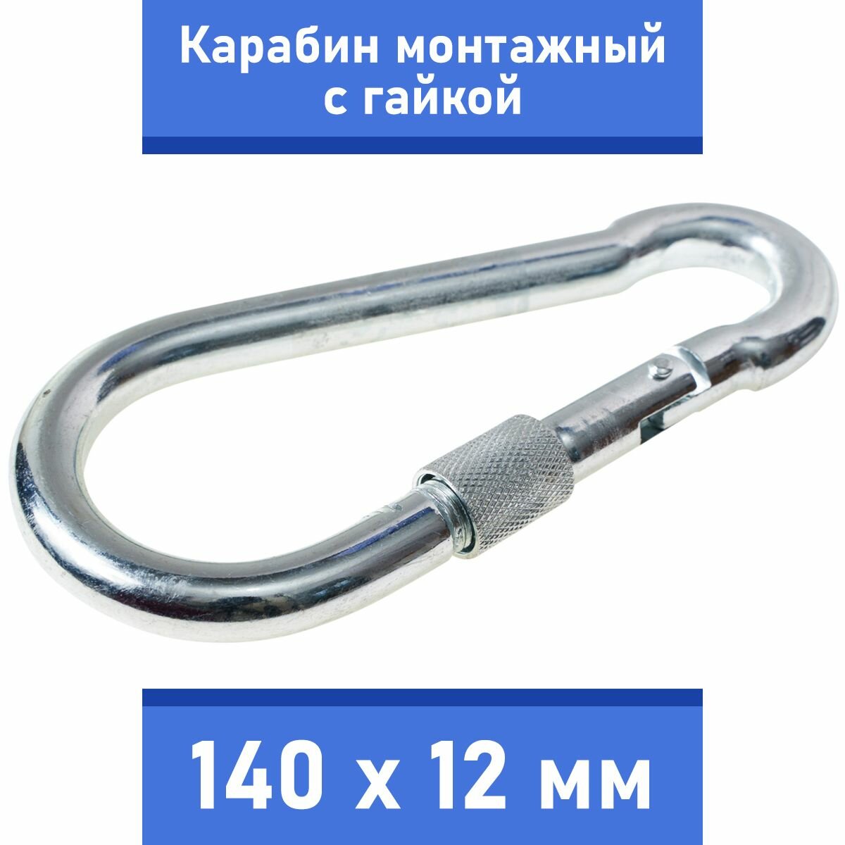 Карабин тактический монтажный стальной с гайкой 80х8 мм оцинкованный забота В удовольствие MP-245S-80M