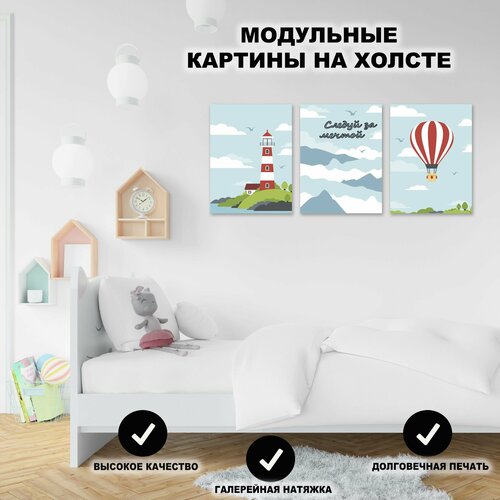 Картина модульная интерьерная на стену на холсте Детская мечта, Пространство интерьера, 3шт. 30х40