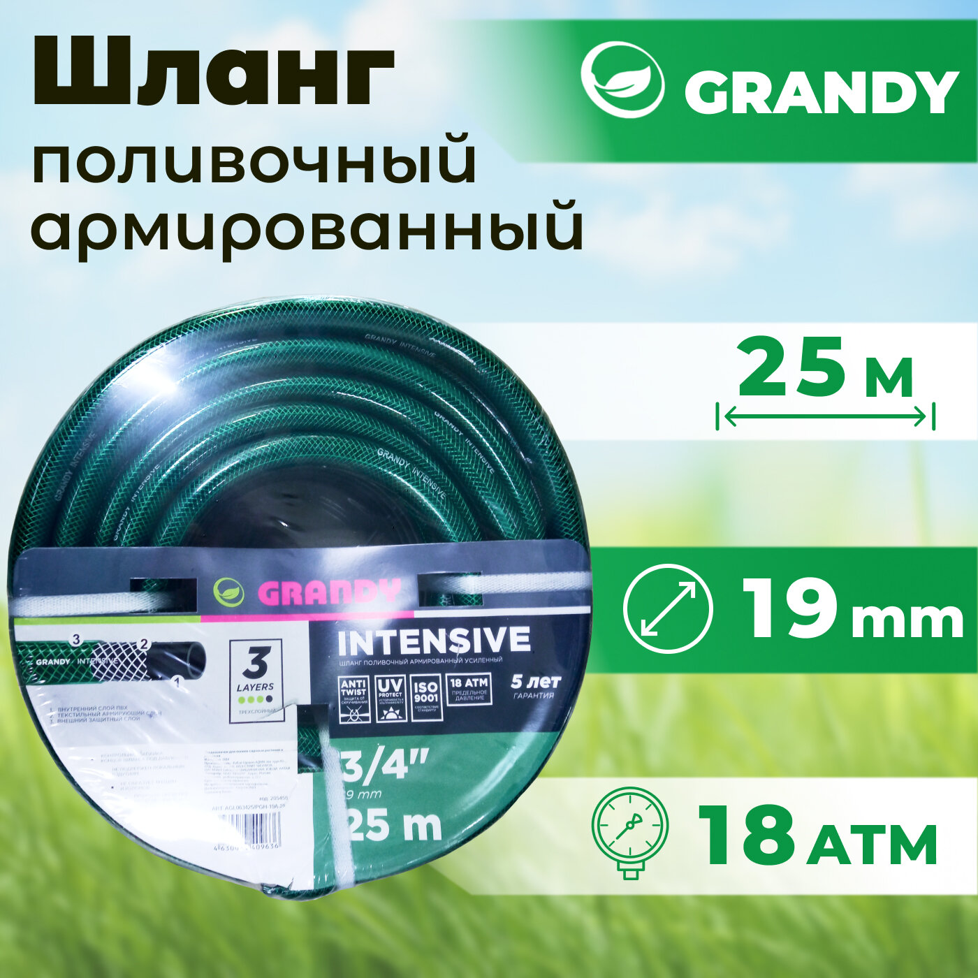 Шланг полививочный GRANDY INTENSIVE 25 м (d-19 мм) армированный трёхслойный антиторсионный