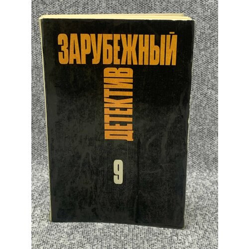 Зарубежный детектив. Избранные произведения в 16 томах. Том 9