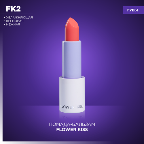 Нежная кремовая увлажняющая помада Flower Kiss MANLY PRO