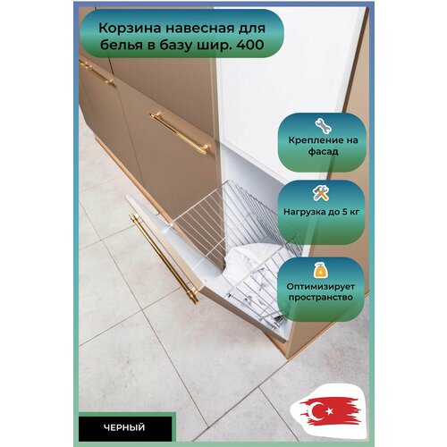 Корзина навесная для белья ширина 400 330х250х500 черная Oskar 2802₽