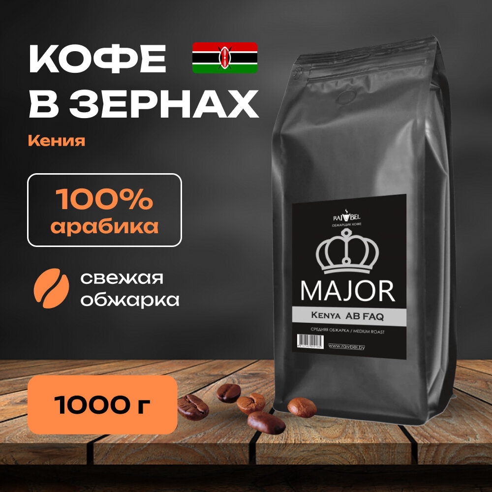 Кофе натуральный жареный в зернах Kenya Arabica AB FAQ 1000 гр
