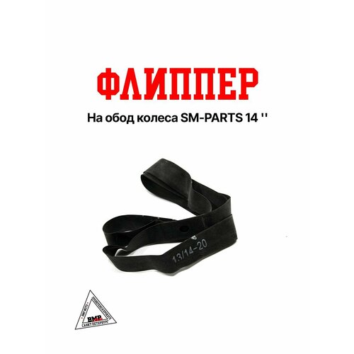 Флиппер на обод колеса SM-PARTS 14