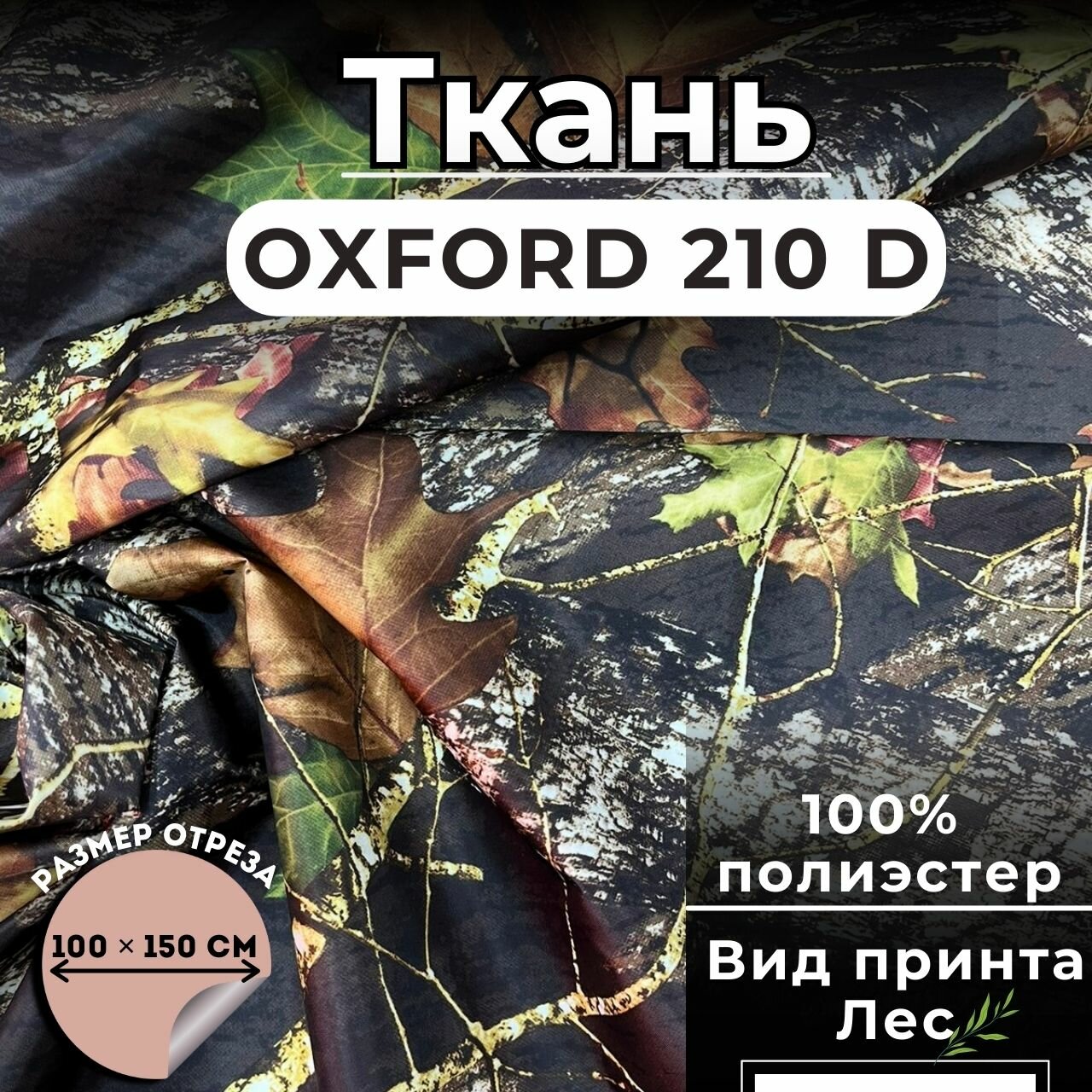 Ткань Оксфорд 210D PU 1000 Лес №1 135 гр/м. п. 100 х 150 см