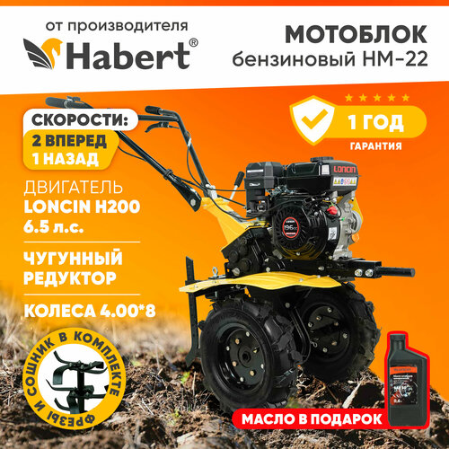 Мотоблок бензиновый Habert HM-22 6.5лс колёса 4.00*8 2 вперед 1 назад шестеренчато-цепной редуктор акция! Масло моторное в подарок мотоблок бензиновый кадви мб 1д2м6 ока loncin lc170f 2 7 лс на тросах 2 вперед 2 назад цепной редуктор ручной стартер колеса 4 00 10