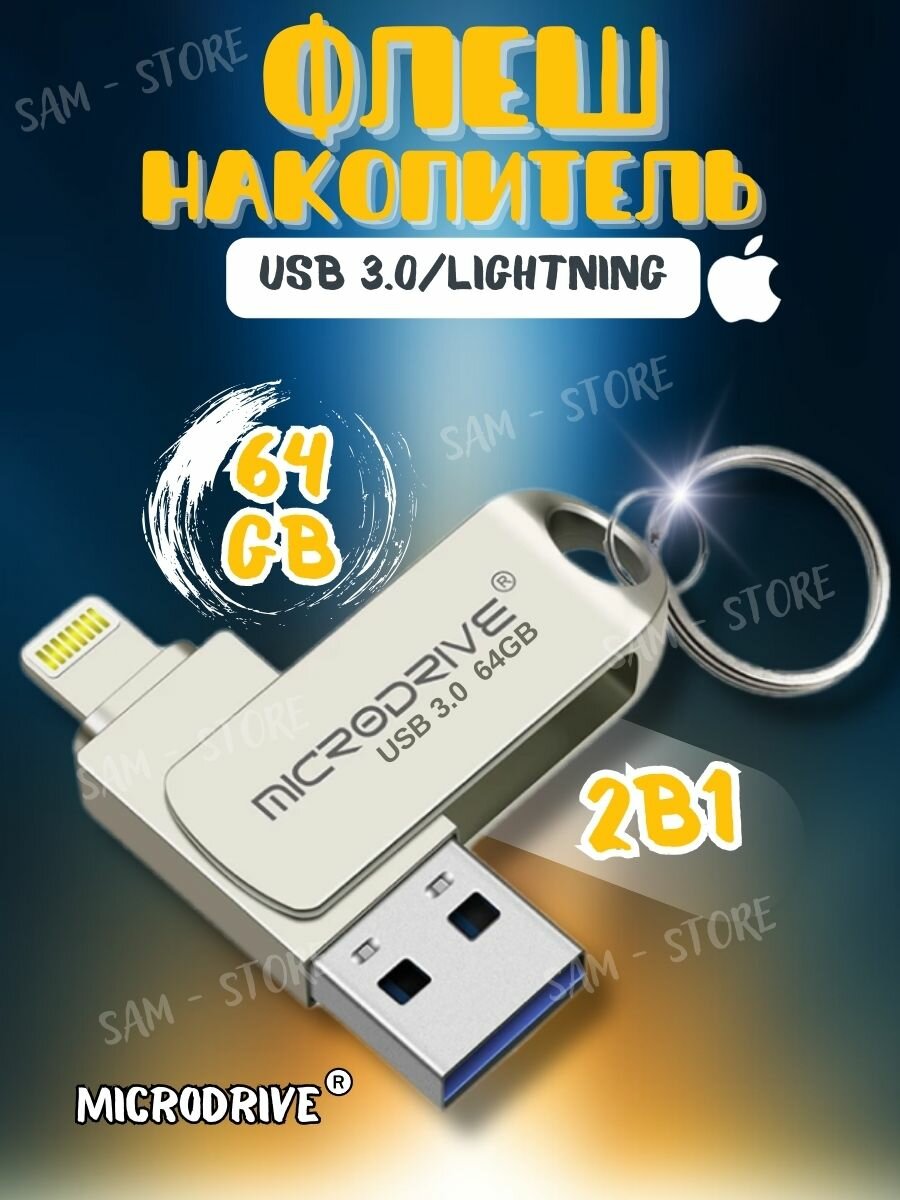 Флешка для айфон 64Гб + USB 3.0 + iPad /USB Флешка для айфона / Металлическая USB Флеш-накопитель 64 gb