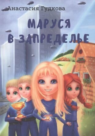 Маруся в Запределье (Гудкова А.) - фото №1