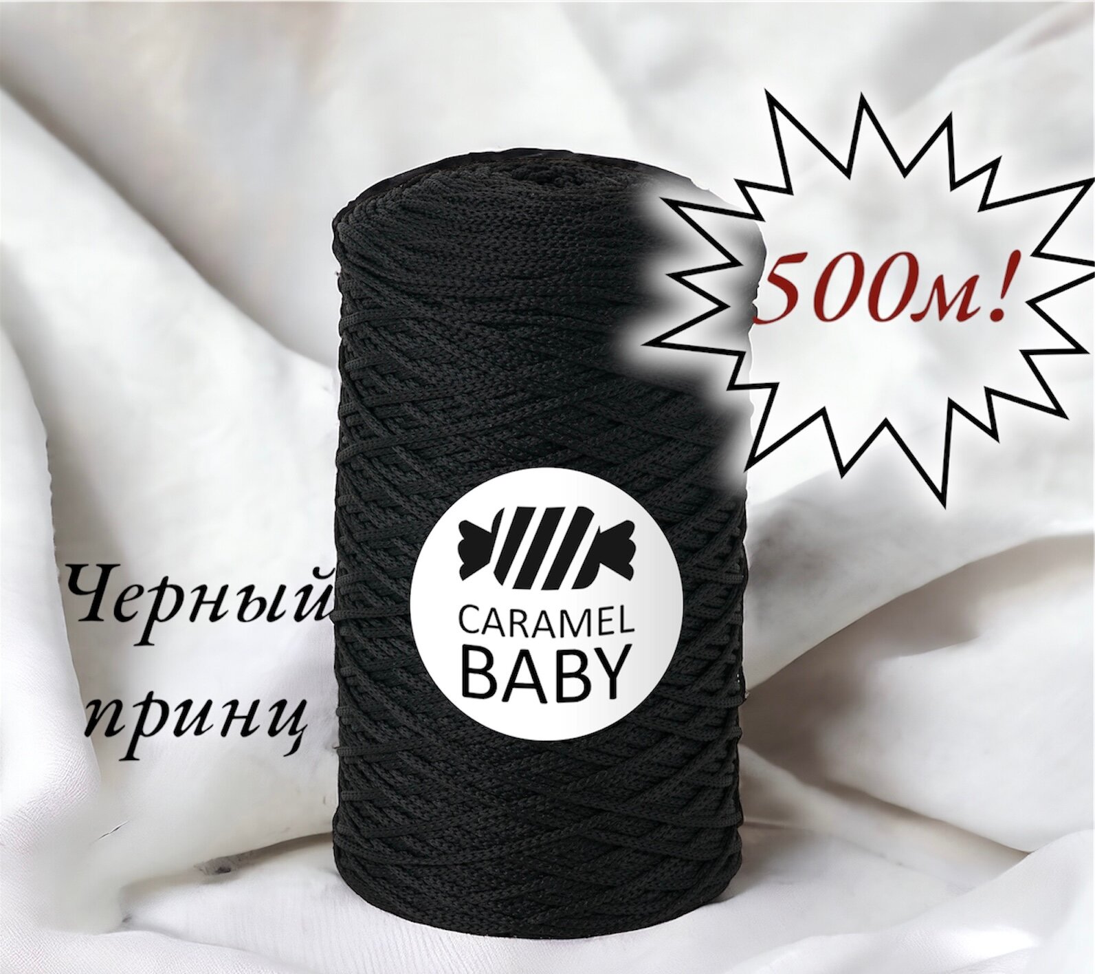 фото Шнур полиэфирный Caramel Baby 2мм, Цвет: "Ликер", 500м/350г. 1 моток