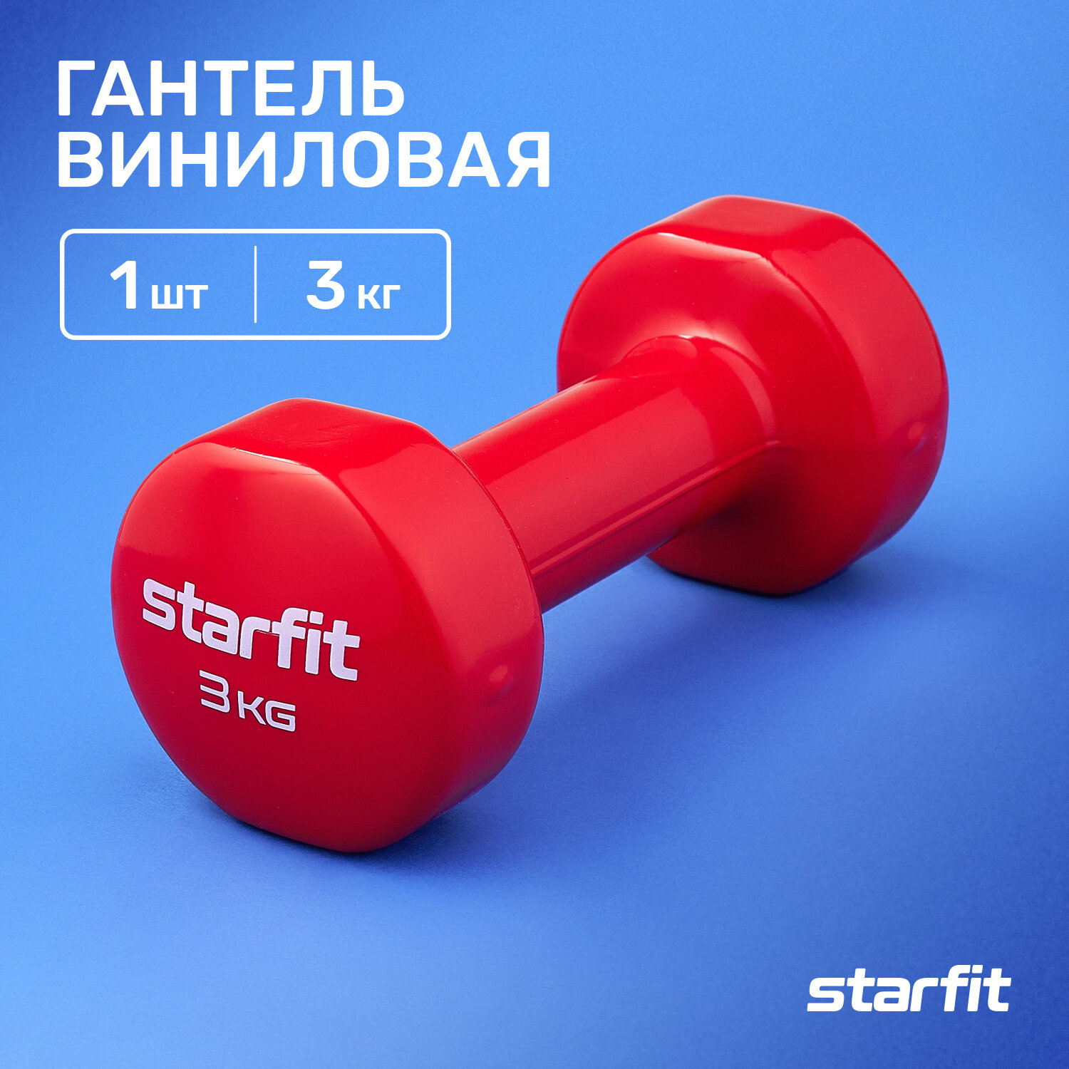 Гантель виниловая Starfit Db-101 3 кг, красный