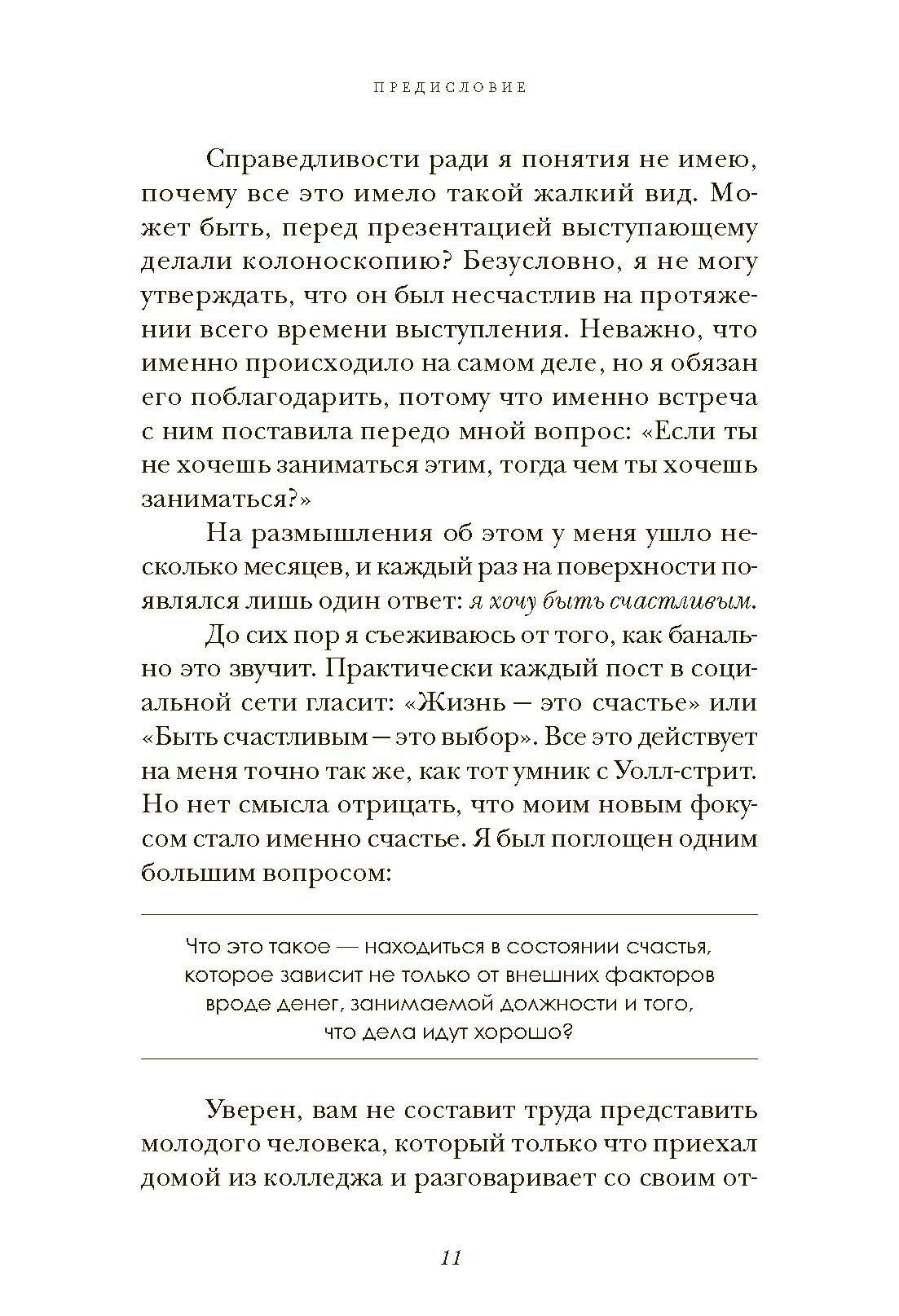 Прокачай себя. Как не пропустить свою жизнь и обрести счастье в хаосе мира - фото №5