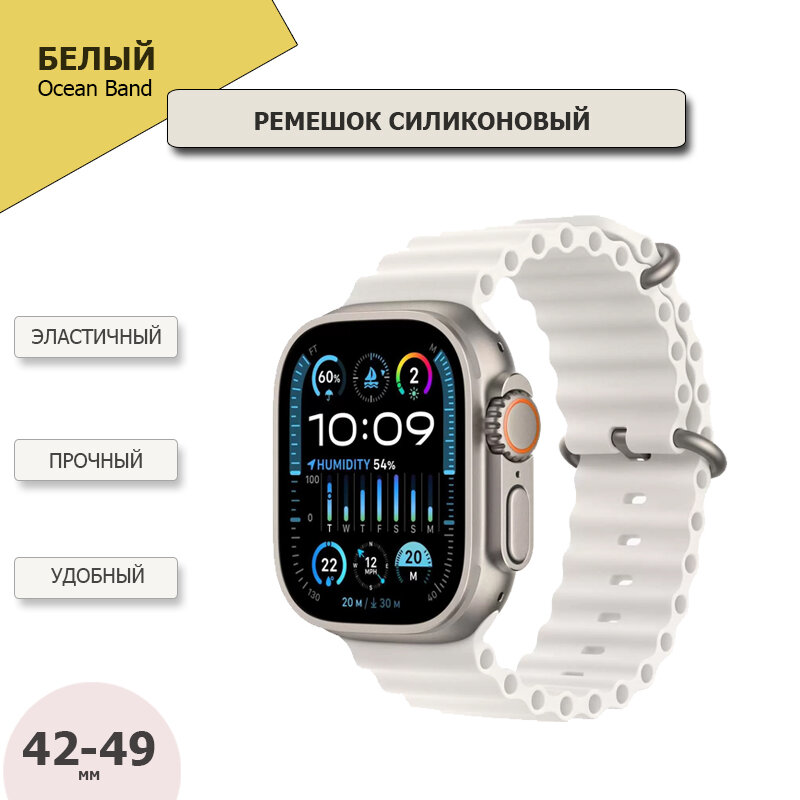 Ремешок силиконовый Ocean Band для Apple Watch Ultra 49mm, Series 1-9, SE, 42/44/45mm, Белый