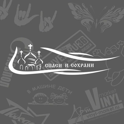 Наклейка Спаси и сохрани, белый, 30 х 8 см