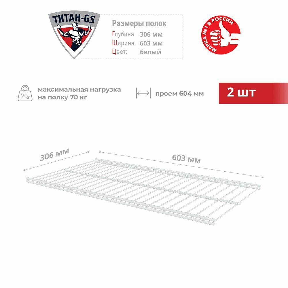 Сетчатая полка для гардеробной системы Титан-GS 603х306 мм 2шт