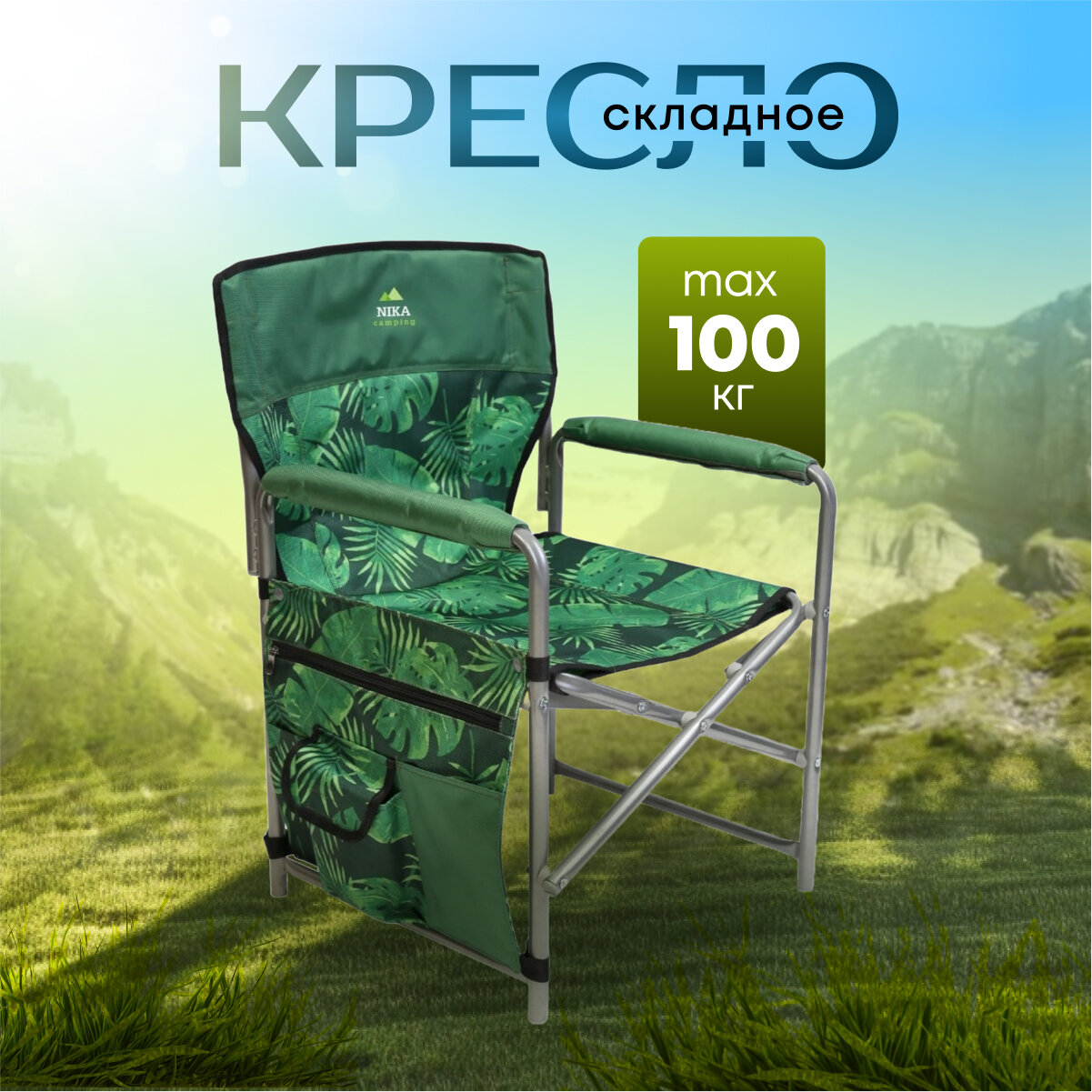 Кресло складное 50х50х75 см, зеленое, тропические листья, ткань водоотталкивающая, с карманом, 100 кг, Nika, КС1/2