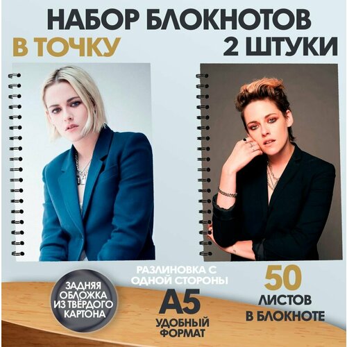 Набор блокнотов в точку актриса Кристен Стюарт, А5, 50 листов кристен стюарт