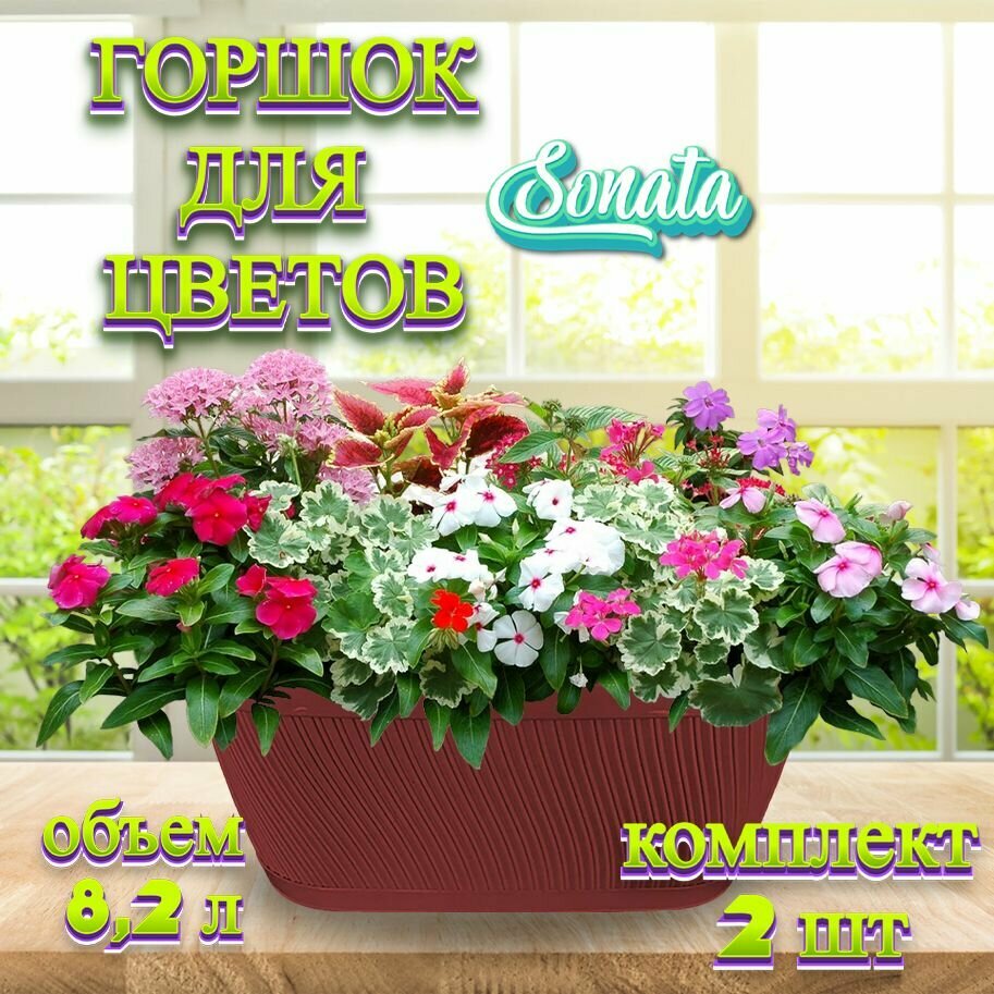 фото Горшок для цветов "Sonata" овальный 8,2л, комплект из 2-х шт, коричневый