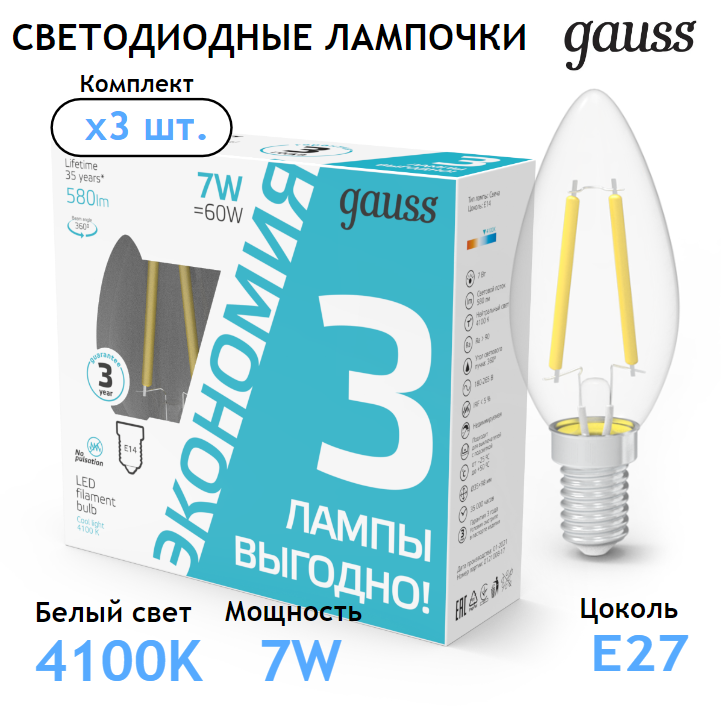 Лампочка светодиодная Е14 Свеча 7W нейтр-белый свет 4100К (3 лампы в комплекте) Gauss Filament