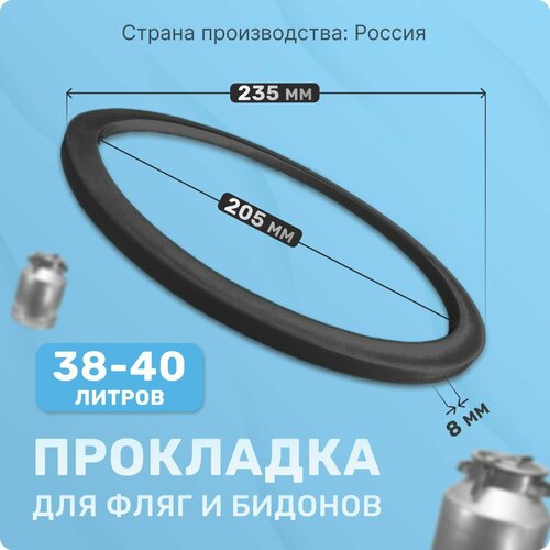 Прокладка для фляги, доильного аппарата 38-40 л. Уплотнительные кольца 235х205х8 мм. Для крышки алюминиевого молочного бидона 40 литров.