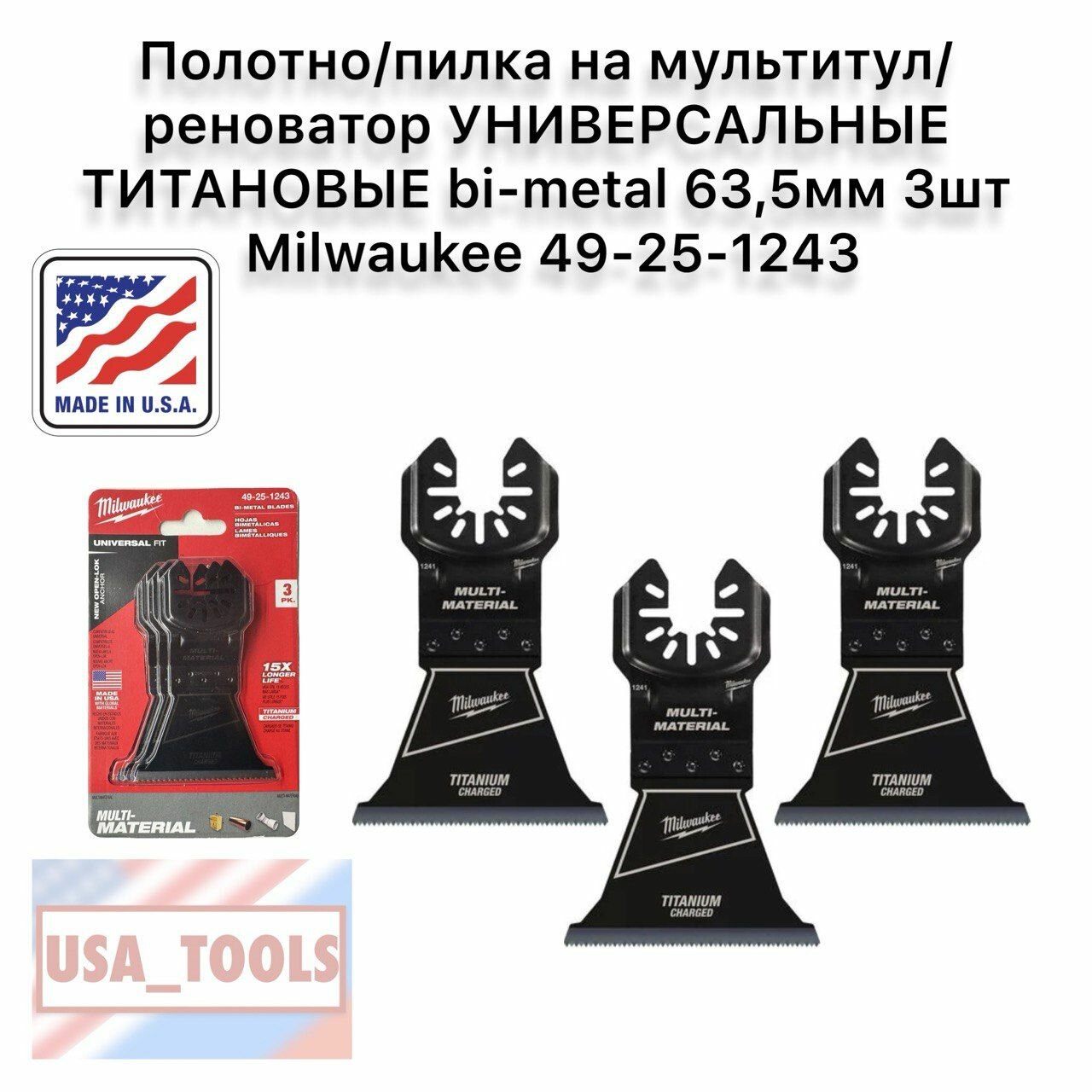 Полотно/пилка на мультитул/реноватор универсальные титановые bi-metal 635мм 3шт Milwaukee 49-25-1243