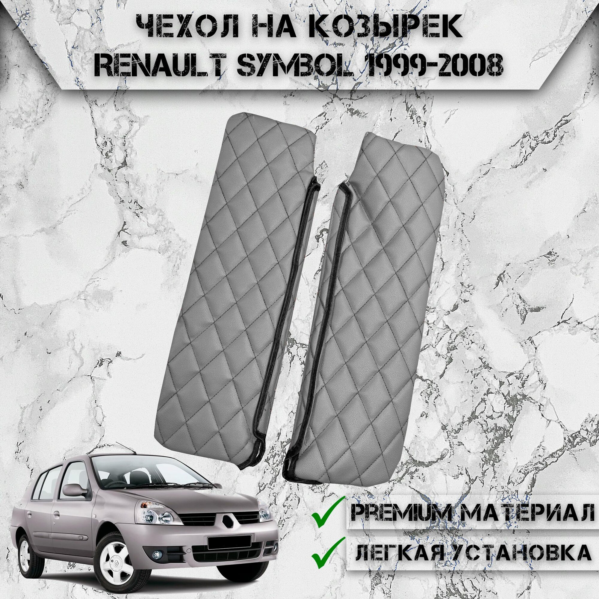 фото Чехол солнцезащитного козырька из эко-кожи Для Рено Симбол / Renault Symbol 1999-2008 Серый с Чёрной строчкой