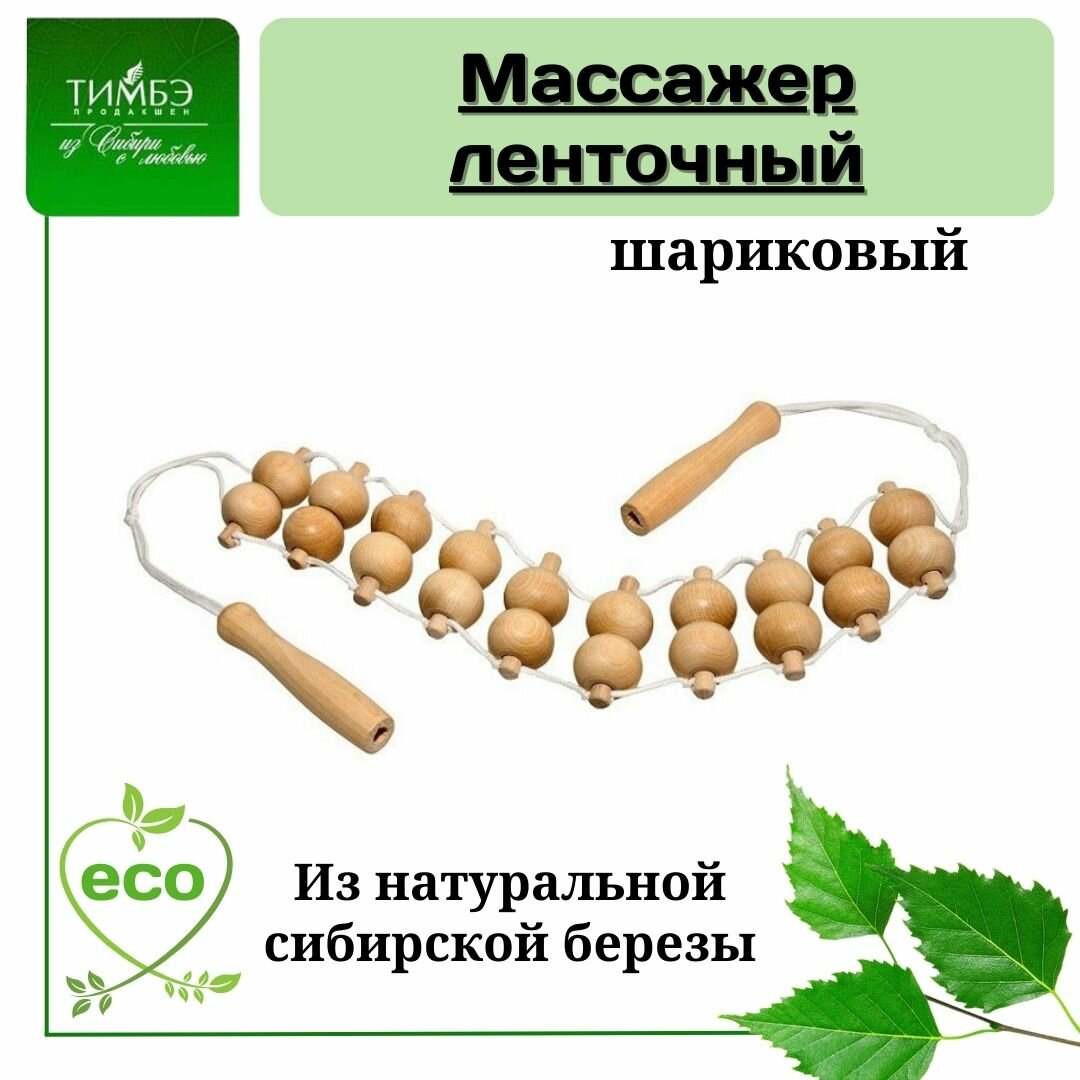 Роликовый массажер Тимбэ Продакшен Ленточный (МА3214), дерево, 1 уп.