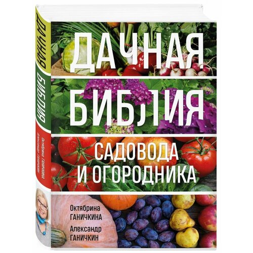 новая дачная энциклопедия садовода и огородника кизима г а Дачная библия садовода и огородника