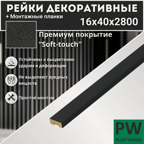 Изображение товара Декоративные рейки с монтажными планками, 16х40х2800 мм, 24 шт, МДФ, Неро, PLASTWOOD, для стен и потолков