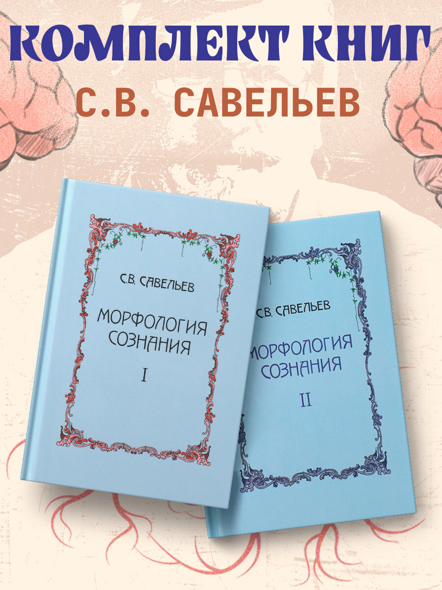 Морфология сознания (комплект из 2 томов) Савельев Сергей