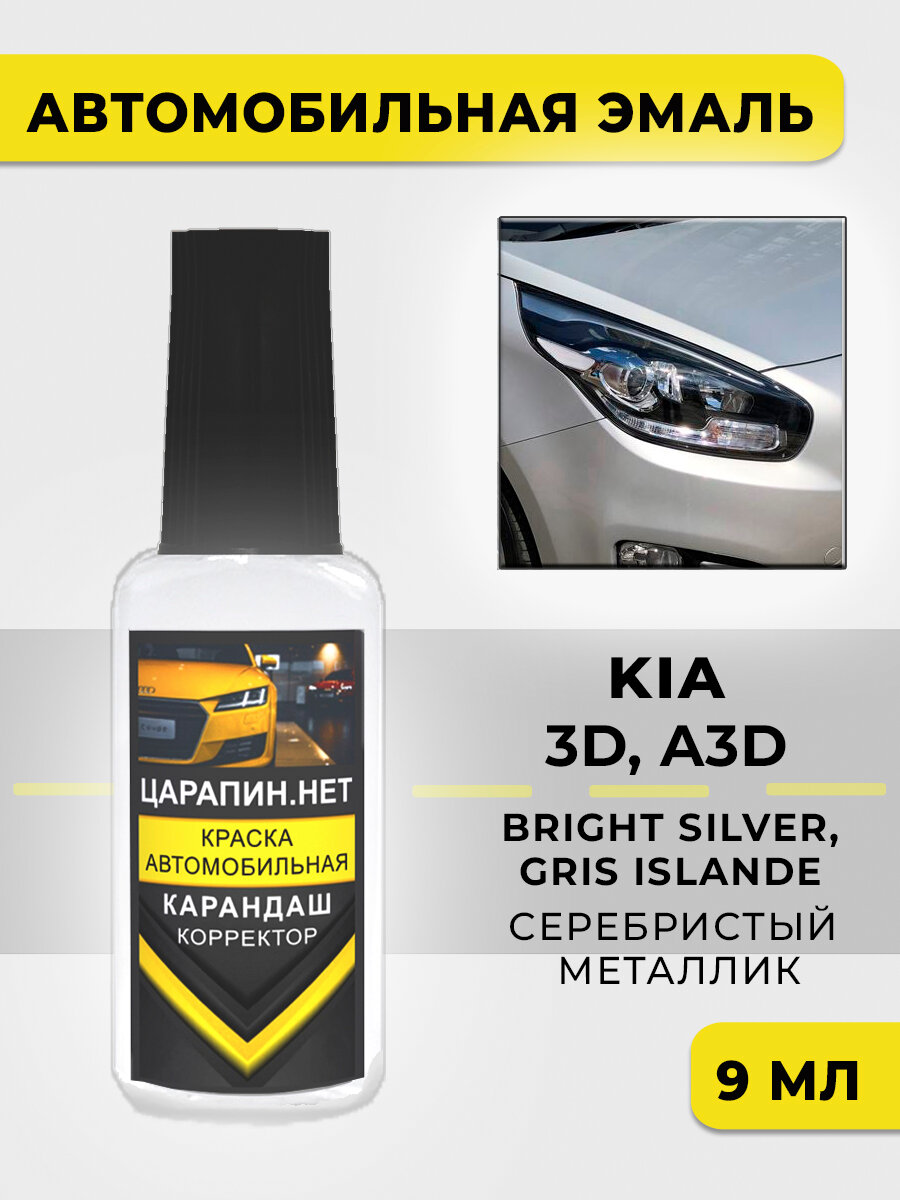 Краска для авто, подкраска сколов для KIA A3D, 3D - BRIGHT SILVER, GRIS ISLANDE, 9 мл