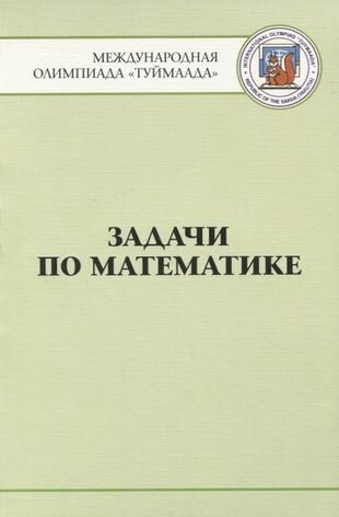 Задачи по математике. Международная олимпиада "Туймаада" 1994-2012