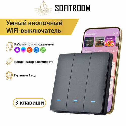 Умный выключатель Tuya с Алисой и WIFI, трехклавишный черный матовый, без нуля, работает с Яндекс Алисой смарт выключатель wifi 16 а работает с яндекс алисой чёрный off16am