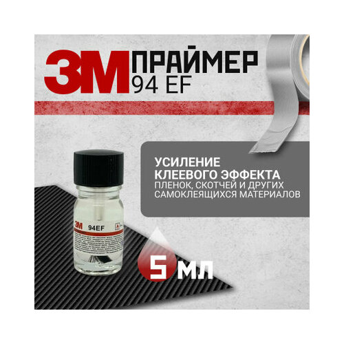 Праймер 3M 94EF 5 мл Усилитель клея для скотча и пленки 229₽