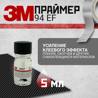 Праймер 3M 94EF 5 мл. Усилитель клея для скотча и пленки