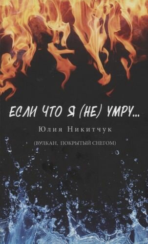 Если что я (не) умру… (Юлия Никитчук) - фото №1