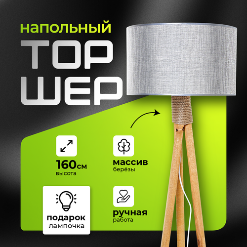 Торшер напольный с абажуром лофт Светильник для комнаты, 160 см, Серебристый лен, Светлое дерево