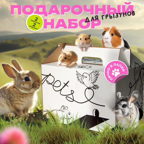 Подарочный набор для грызунов, лакомства туннель и лукошко, ягодное ассорти и игрушки туннель trixie для кроликов 3х18х47 см